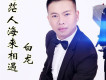 愛的相思雪歌詞_白龍愛的相思雪歌詞