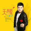 左鵬飛歌曲歌詞大全_左鵬飛最新歌曲歌詞