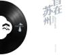 自在蘇州·有聲城市印象志原聲音樂