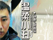 何嘉深歌曲歌詞大全_何嘉深最新歌曲歌詞