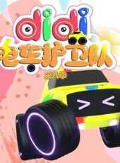 didi電車護衛隊第8季動漫全集線上看_卡通片全集高清線上看_好看的動漫