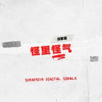 沈默亞個人資料介紹_個人檔案(生日/星座/歌曲/專輯/MV作品)