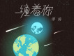 譚濤歌曲歌詞大全_譚濤最新歌曲歌詞