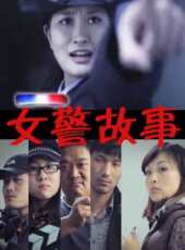 女警故事（微電影）線上看_高清完整版線上看 - 蟲蟲電影