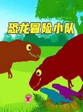 恐龍冒險小隊動漫全集線上看_卡通片全集高清線上看_好看的動漫