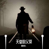 天堂的父親