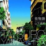 街物語專輯_山下達郎街物語最新專輯