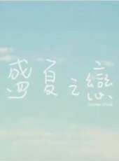 盛夏之戀（微電影）線上看_高清完整版線上看_好看的電影