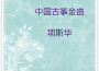 中國古箏金曲 (33首)專輯_項斯華中國古箏金曲 (33首)最新專輯