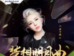 夢想明月曲