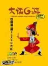 大話G遊動漫全集線上看_卡通片全集高清線上看 - 蟲蟲動漫