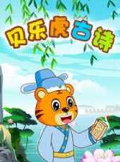 貝樂虎古詩動漫全集線上看_卡通片全集高清線上看 - 蟲蟲動漫