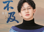 不及專輯_余空不及最新專輯
