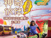 神奇夥伴