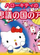 Hello Kitty之愛麗絲夢遊仙境動漫全集線上看_卡通片全集高清線上看 - 蟲蟲動漫