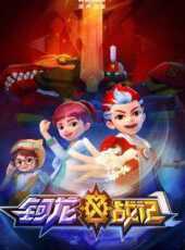 鈳龍戰記第1季動漫全集線上看_卡通片全集高清線上看_好看的動漫