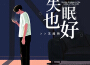 失眠也好專輯_王超然失眠也好最新專輯