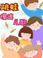 跳蛙慢速兒歌動漫全集線上看_卡通片全集高清線上看_好看的動漫