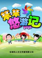 笨笨悠遊記動漫全集線上看_卡通片全集高清線上看 - 蟲蟲動漫