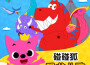 碰碰狐PINKFONG最新歌曲_最熱專輯MV_圖片照片