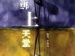 捆綁上天堂