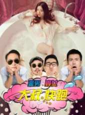 孤男寡女之大叔快跑線上看_高清完整版線上看_好看的電影