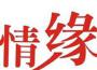 情緣