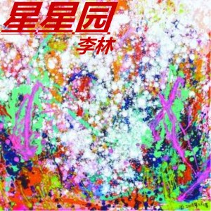 星星園專輯_李林星星園最新專輯