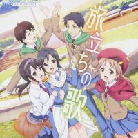 「TARI TARI」ドラマCD「旅立ちの歌」