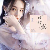 四時戀