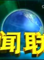新聞聯播最新一期線上看_全集完整版高清線上看_好看的綜藝
