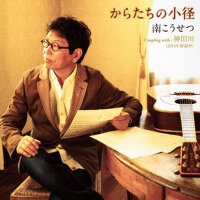 からたちの小徑 (からたち的小徑)專輯_南こうせつからたちの小徑 (からたち的小徑)最新專輯