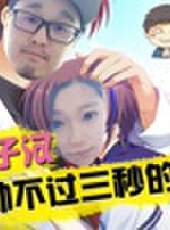 主播真會玩最新一期線上看_全集完整版高清線上看_好看的綜藝