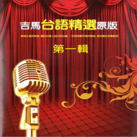 吉馬台語精選原版 第一輯專輯_吉馬大對唱吉馬台語精選原版 第一輯最新專輯