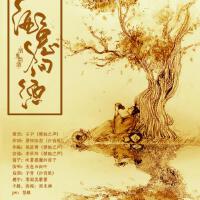 精魅之聲最新歌曲_最熱專輯MV_圖片照片