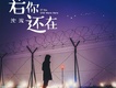 若你還在
