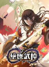 絕世武神 第2季動漫全集線上看_卡通片全集高清線上看_好看的動漫