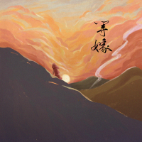 等嫁專輯_聞人聽書_等嫁最新專輯