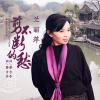 蘭麗萍歌曲歌詞大全_蘭麗萍最新歌曲歌詞