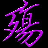 殤圖片照片_殤