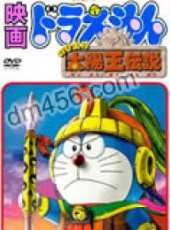 哆啦A夢劇場版太陽神傳說動漫全集線上看_卡通片全集高清線上看_好看的動漫