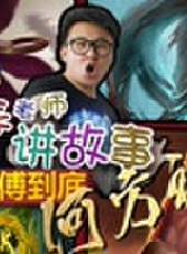 徐老師講故事最新一期線上看_全集完整版高清線上看_好看的綜藝