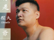 你是爺們歌詞_程大你是爺們歌詞
