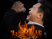 翼飛歌曲歌詞大全_翼飛最新歌曲歌詞