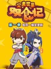 完美世界雙食記動漫全集線上看_卡通片全集高清線上看 - 蟲蟲動漫