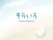そらいろ~Simple Treasure