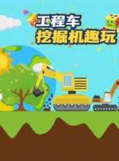 工程車挖掘機趣玩動漫全集線上看_卡通片全集高清線上看_好看的動漫
