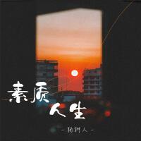 素質人生