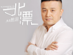 鮑國圖片照片