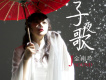 金南玲歌曲歌詞大全_金南玲最新歌曲歌詞